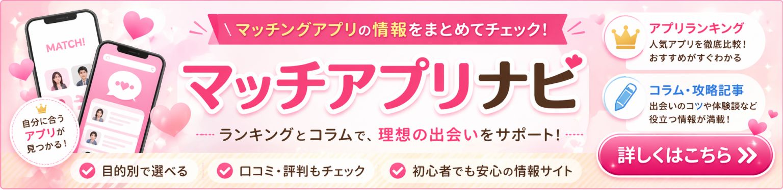マッチアプリナビ